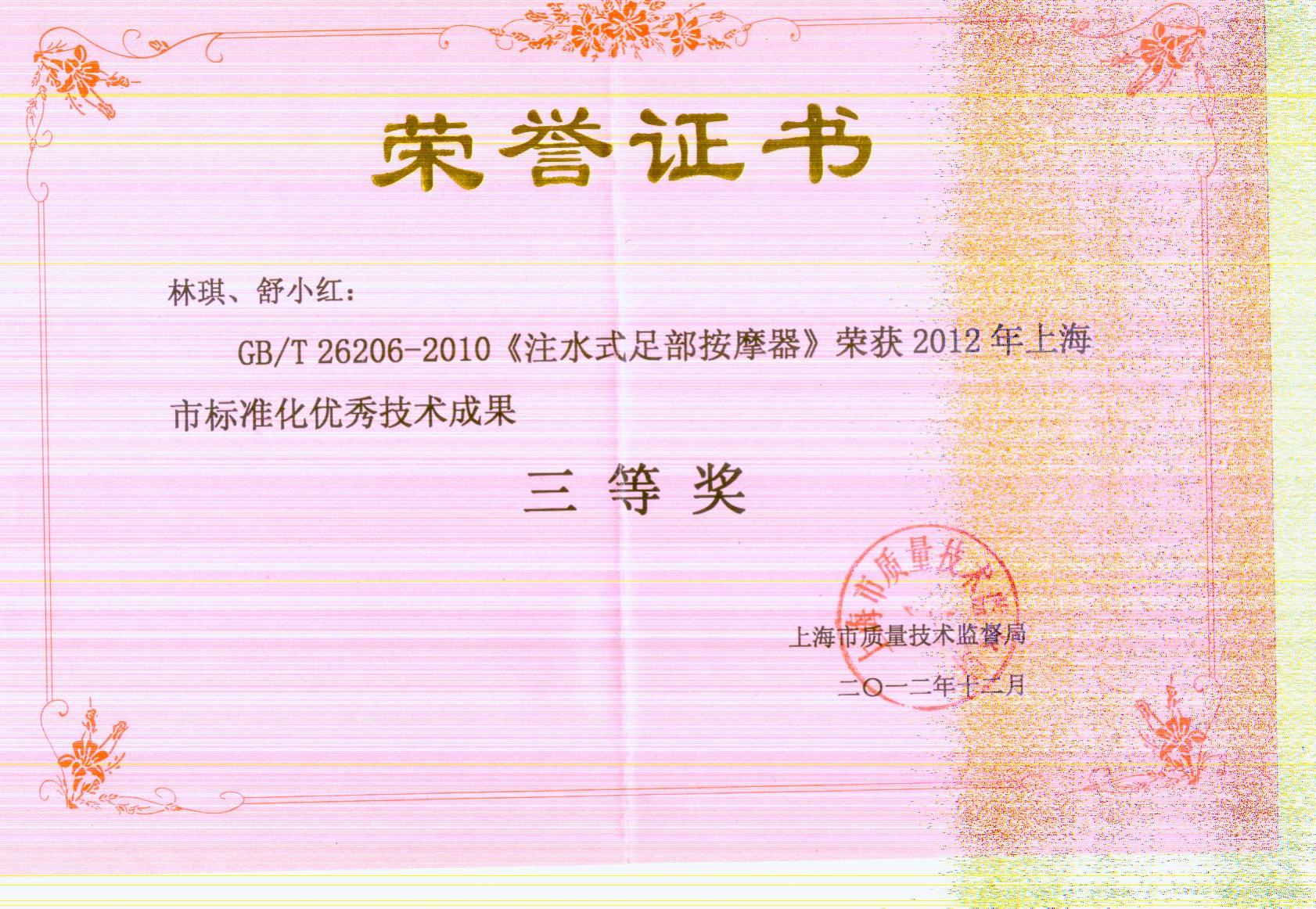 2012年标准化技术成果三等奖