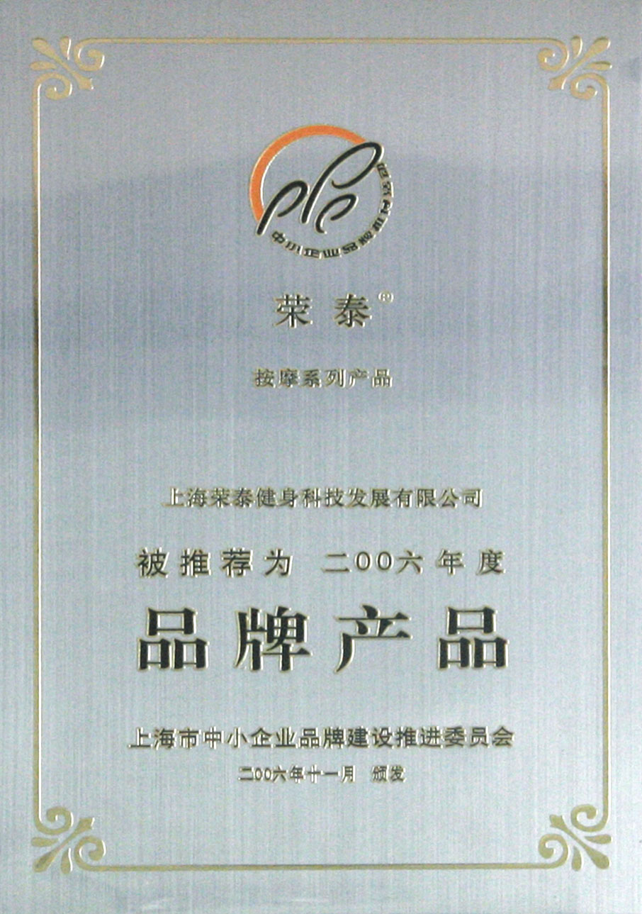 2006年品牌产品