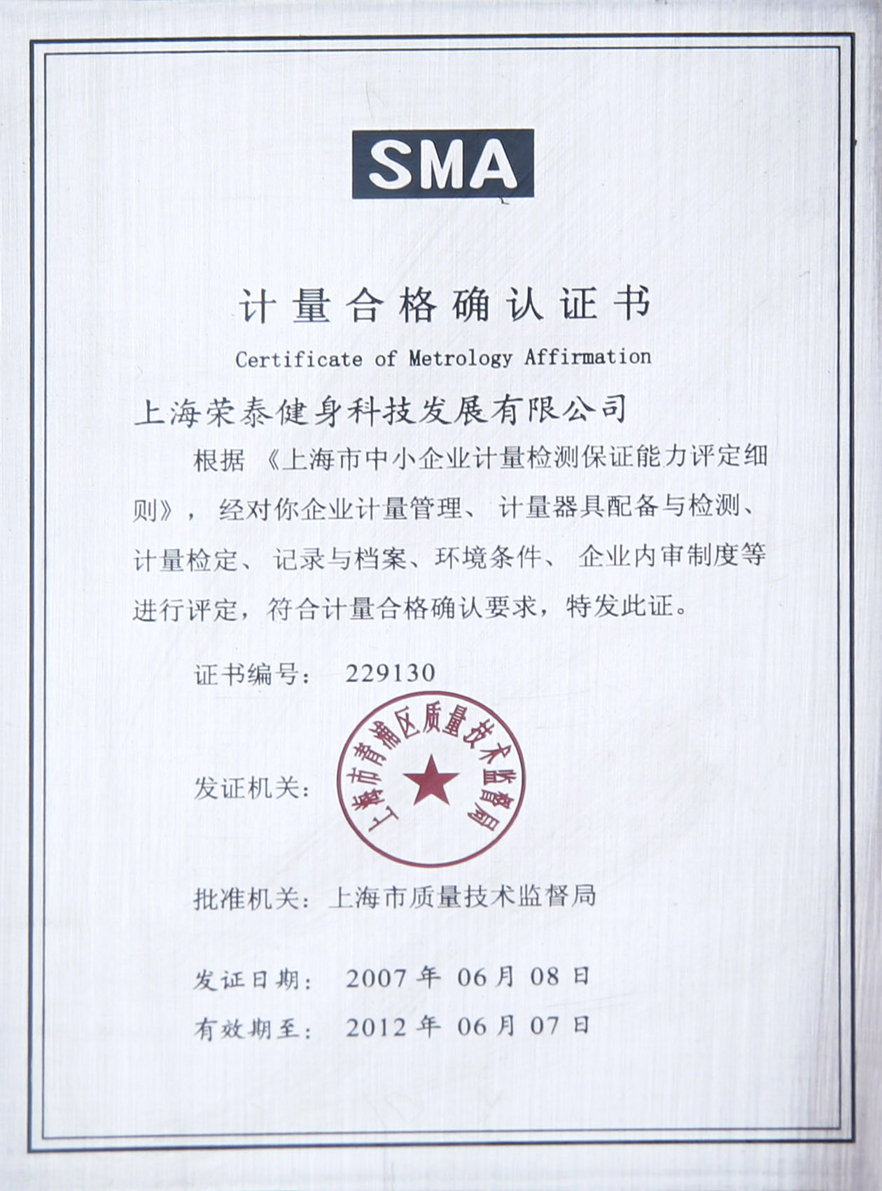 SMA计量合格