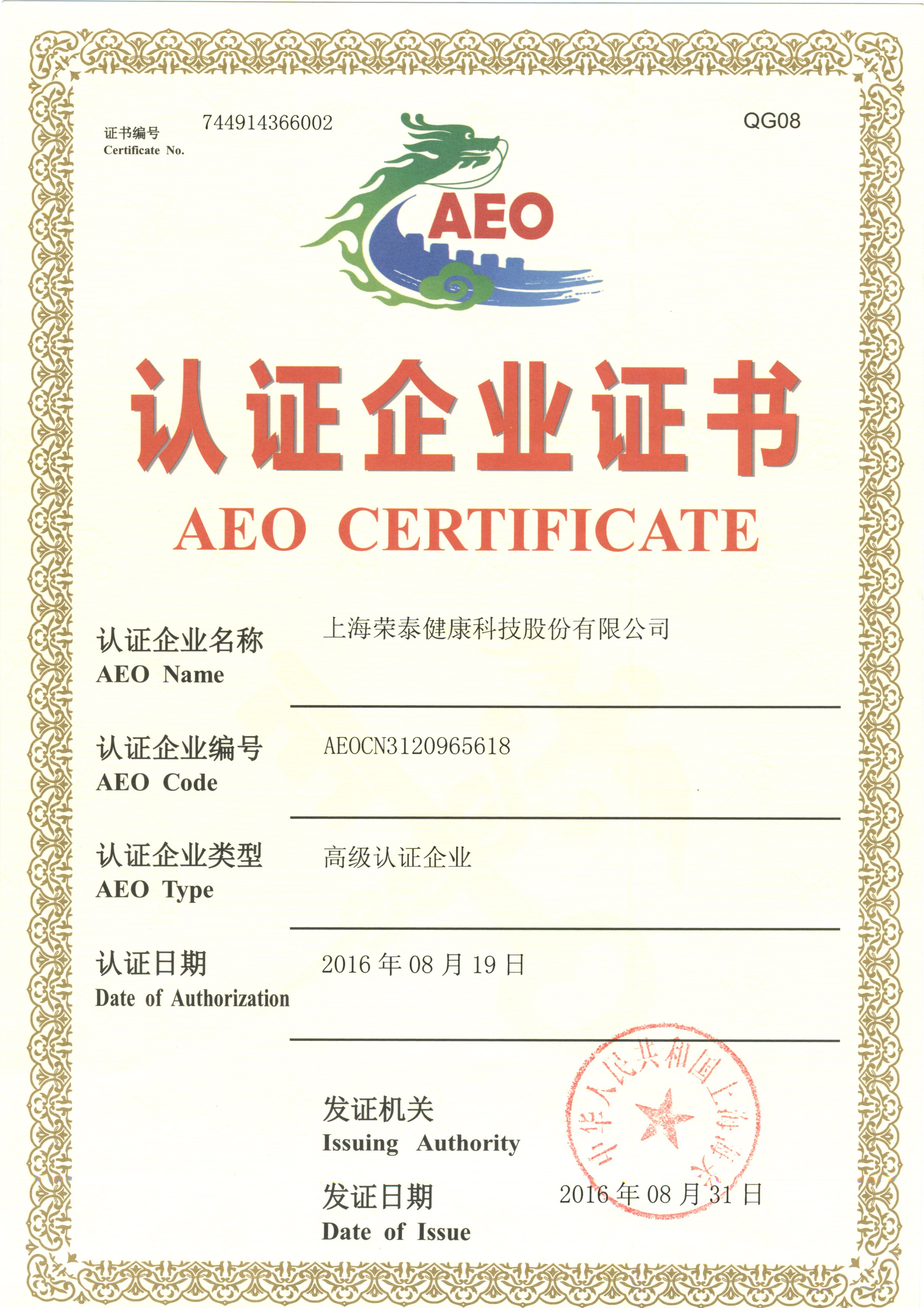 2016AEQ认证企业证书