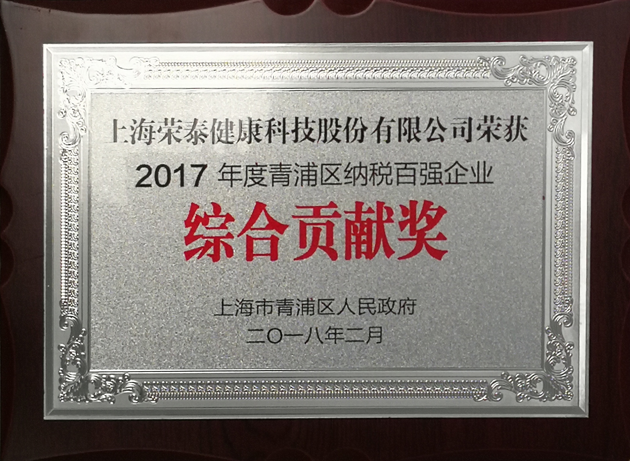 2017年度青浦区纳税百强企业综合贡献奖